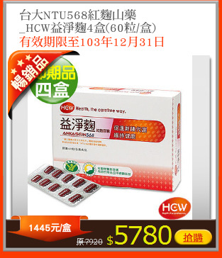 台大NTU568紅麴山藥
_HCW益淨麴4盒(60粒/盒)