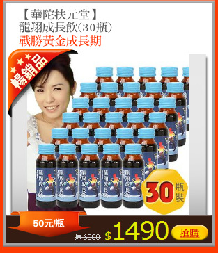 【華陀扶元堂】
龍翔成長飲(30瓶)