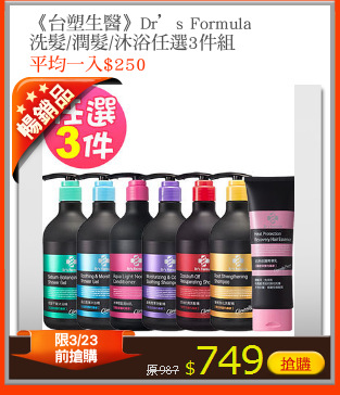 《台塑生醫》Dr’s Formula
洗髮/潤髮/沐浴任選3件組