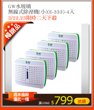 GW水玻璃
無線式除溼機(小)(E-333)-4入