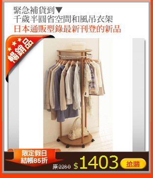緊急補貨到▼
千歲半圓省空間和風吊衣架