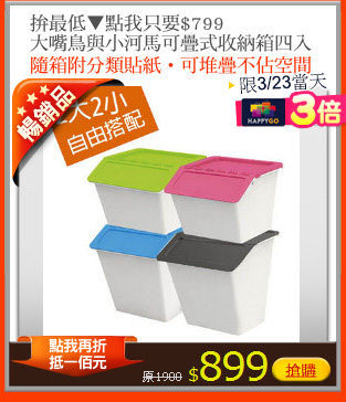 拚最低▼點我只要$799
大嘴鳥與小河馬可疊式收納箱四入