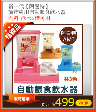 新一代【阿曼特】
寵物專用自動餵食飲水器
