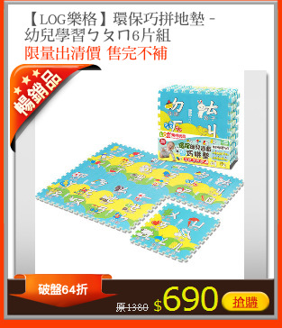 【LOG樂格】環保巧拼地墊–
幼兒學習ㄅㄆㄇ6片組