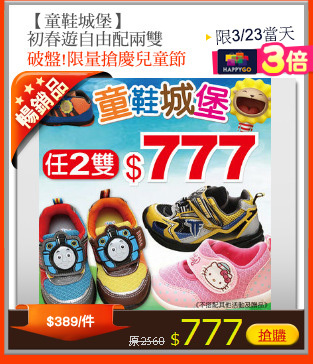 【童鞋城堡】
初春遊自由配兩雙