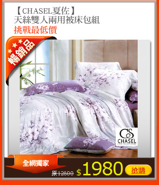 【CHASEL夏佐】
天絲雙人兩用被床包組