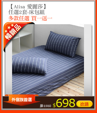 【Alisa 愛麗莎】
任選2套-床包組