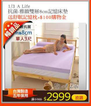 1/3 A Life
抗菌-雅緻雙層8cm記憶床墊