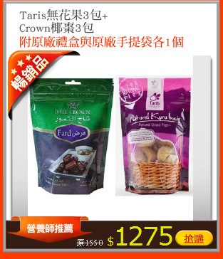Taris無花果3包+
Crown椰棗3包