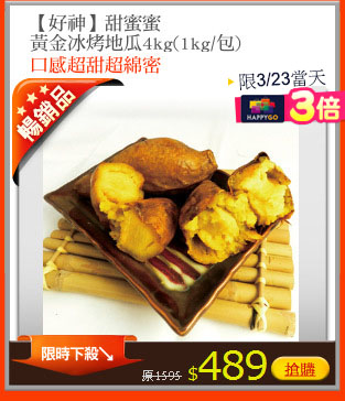 【好神】甜蜜蜜
黃金冰烤地瓜4kg(1kg/包)