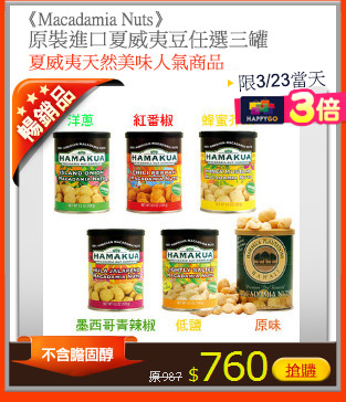《Macadamia Nuts》
原裝進口夏威夷豆任選三罐
