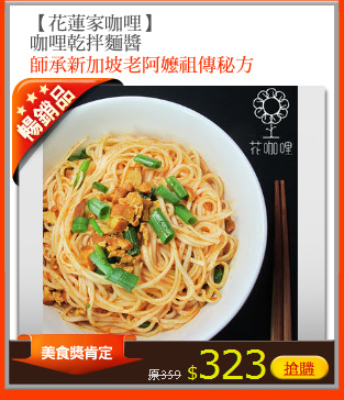 【花蓮家咖哩】
咖哩乾拌麵醬