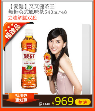 【愛健】又又健茶王
無糖英式風味茶540ml*48