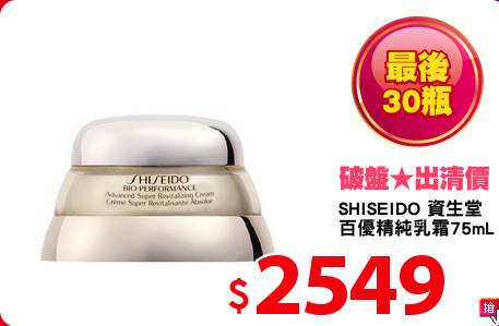 SHISEIDO 資生堂 
百優精純乳霜75mL