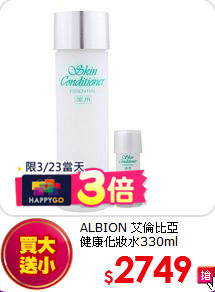 ALBION 艾倫比亞 <br>
健康化妝水330ml送27ml