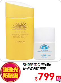 SHISEIDO 安耐曬 <BR>
黃金鑽級防曬露
