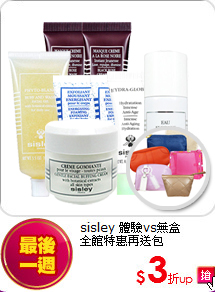 sisley 體驗vs無盒<br>
全館特惠再送包