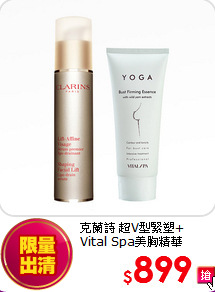 克蘭詩 超V型緊塑+<BR>
Vital Spa美胸精華
