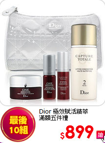 Dior 極效賦活精萃<br>
滿額五件禮