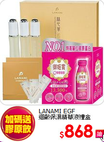LANAMI EGF<br>
迴齡保濕精華液禮盒