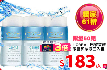 L'OREAL 巴黎萊雅 
眼唇卸妝液三入組