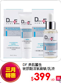DF 美肌醫生<BR>
玻尿酸活氧精華/乳液