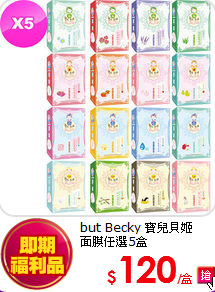 but Becky 寶兒貝姬 <BR>
面膜任選5盒