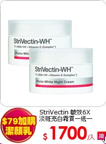 StriVectin 皺效6X<BR>
淡斑亮白霜買一送一