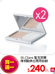 St.Clare 聖克萊爾 <BR>
傳明酸美白兩用粉餅