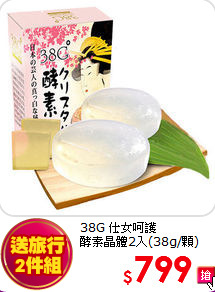 38G 仕女呵護<BR>
酵素晶體2入(38g/顆)