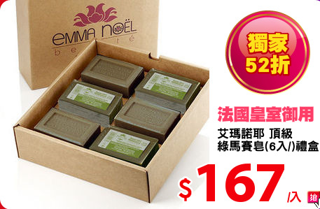 艾瑪諾耶 頂級
綠馬賽皂(6入/)禮盒