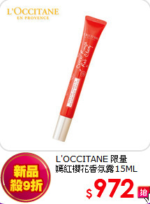 L'OCCITANE 限量<BR>
嫣紅櫻花香氛露15ML