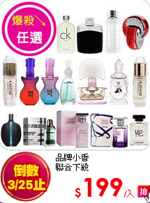 品牌小香<BR>
聯合下殺