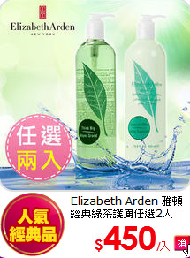 Elizabeth Arden 雅頓 <BR>
經典綠茶護膚任選2入