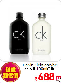 Calvin Klein  one/be<BR>
中性淡香100ml任選