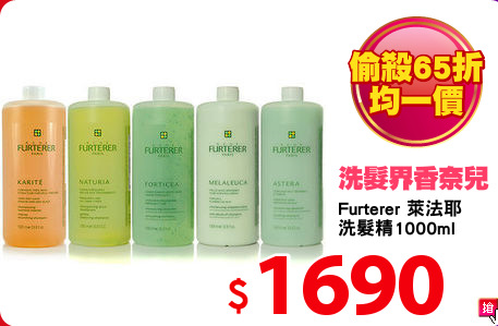 Furterer 萊法耶
洗髮精1000ml