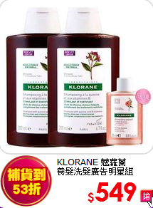 KLORANE 蔻蘿蘭 <br>
養髮洗髮廣告明星組