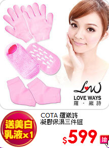 COTA 羅崴詩<br>
凝膠保濕三件組