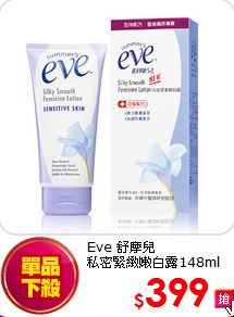 Eve 舒摩兒 <BR>
私密緊緻嫩白露148ml