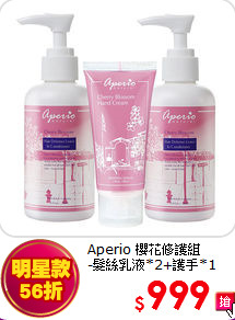 Aperio 櫻花修護組<br>
-髮絲乳液*2+護手*1