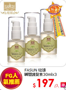 FASUN 琺頌<br>
瞬間護髮素30mlx3