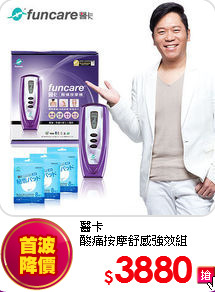 醫卡 <br>
酸痛按摩舒感強效組