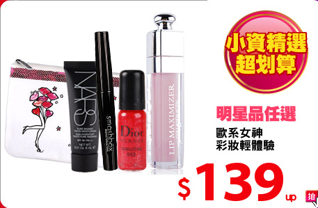 歐系女神
彩妝輕體驗