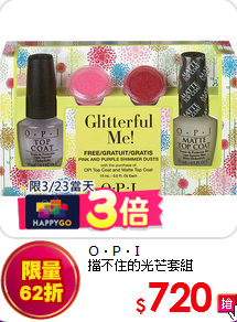 O‧P‧I<BR>
擋不住的光芒套組