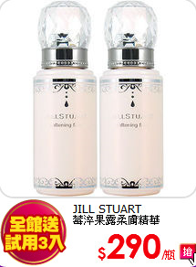 JILL STUART <BR>
莓淬果露柔膚精華50ml*2