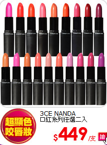 3CE NANDA<BR>
口紅系列任選二入