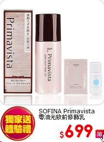 SOFINA Primavista <BR>
零油光妝前修飾乳