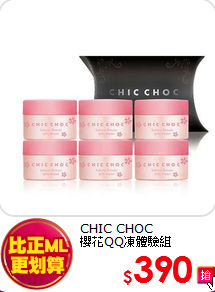 CHIC CHOC <BR>
櫻花QQ凍體驗組