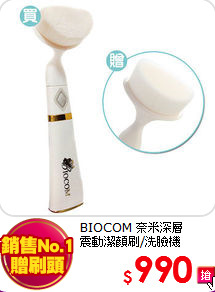 BIOCOM 奈米深層<BR>
震動潔顏刷/洗臉機