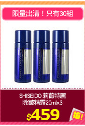 SHISEIDO 莉薇特麗
除皺精露20mlx3